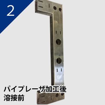 パイプレーザ加工後溶接前